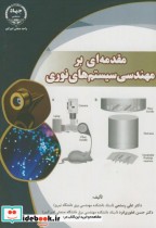 قیمت و خرید کتاب مقدمه ای بر مهندسی سیستم های نوری | ایده بوک