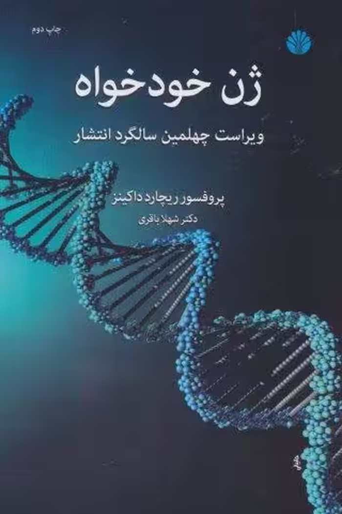 ژن خودخواه