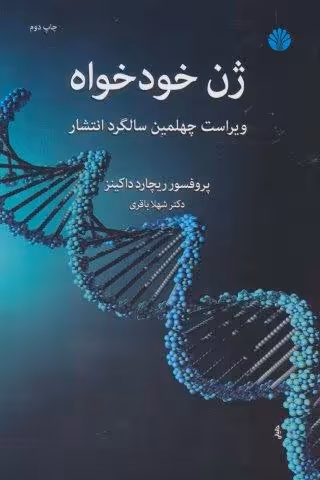 ژن خودخواه