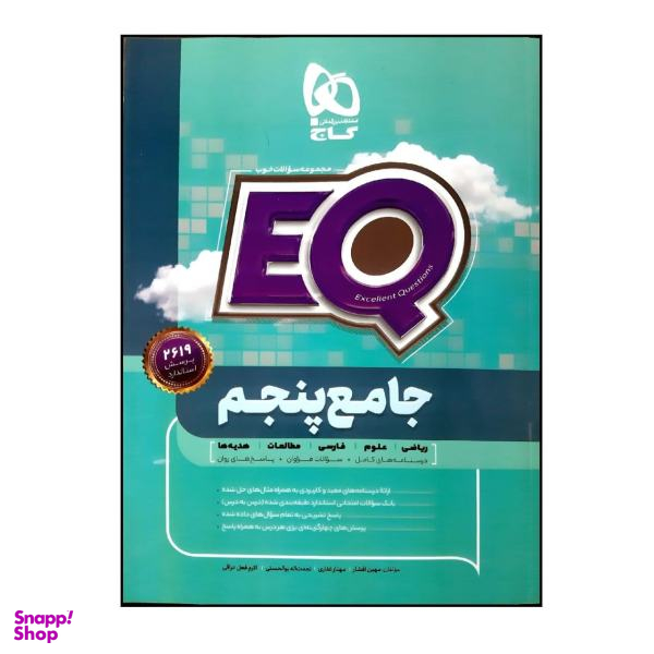کتاب پرسمان جامع پنجم دبستان EQ اثر جمعی از نویسندگان انتشارات بین المللی گاج