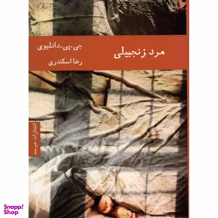 کتاب مرد زنجبیلی اثر جی.پی.دانلیوی انتشارات هیرمند