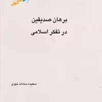 کتاب برهان صدیقین در تفکر اسلامی نشر پژوهشگاه علوم و فرهنگ اسلامی
