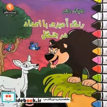 قیمت و خرید کتاب دنیای هنر رنگ آمیزی با اعداد در جنگل | ایده بوک
