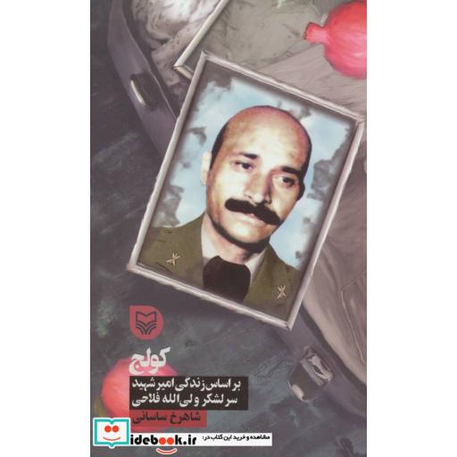 کتاب کولج (براساس زندگی امیر شهید سرلشگر ولی الله فلاحی) اثر شاهرخ ساسانی