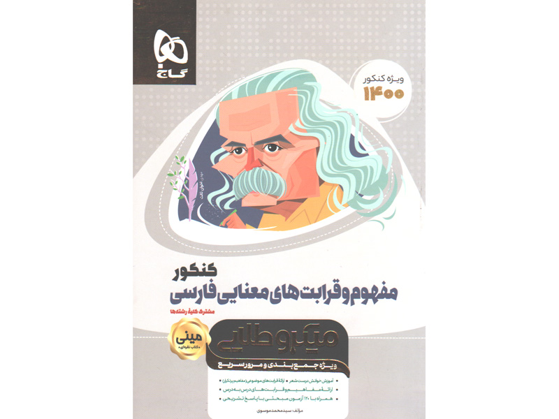 کتاب مفهوم و قرابت های معنایی فارسی کنکور سری مینی میکرو طلایی چاپ 1400