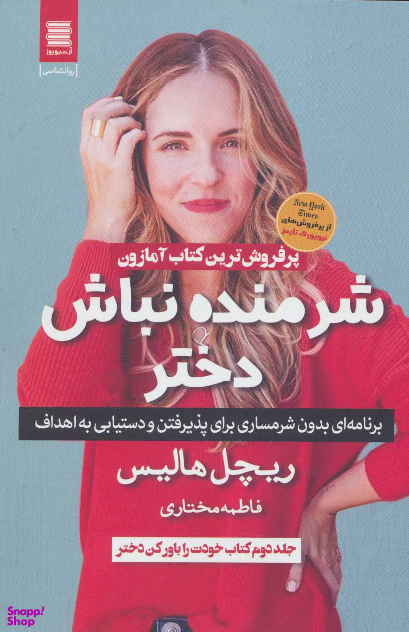 شرمنده نباش دختر