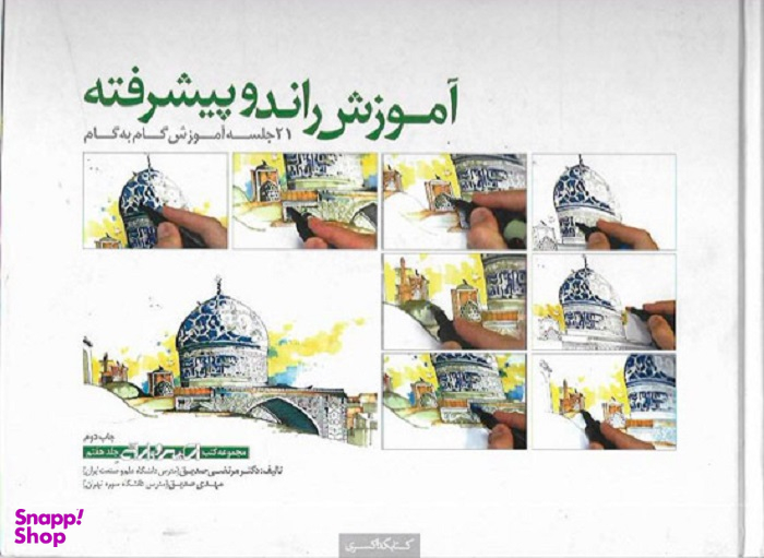 آموزش راندو پیشرفته کتابکده کسری