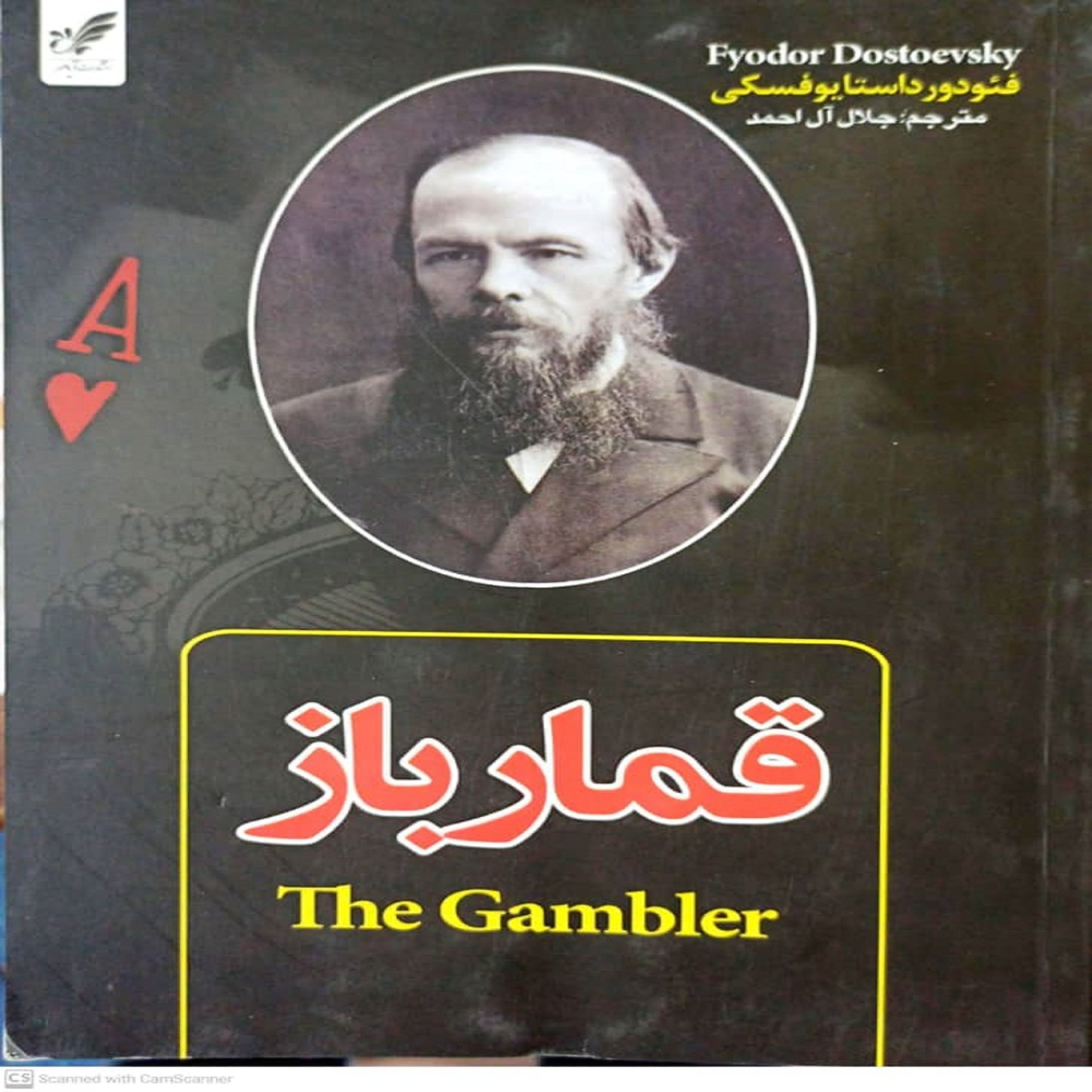کتاب قمار باز