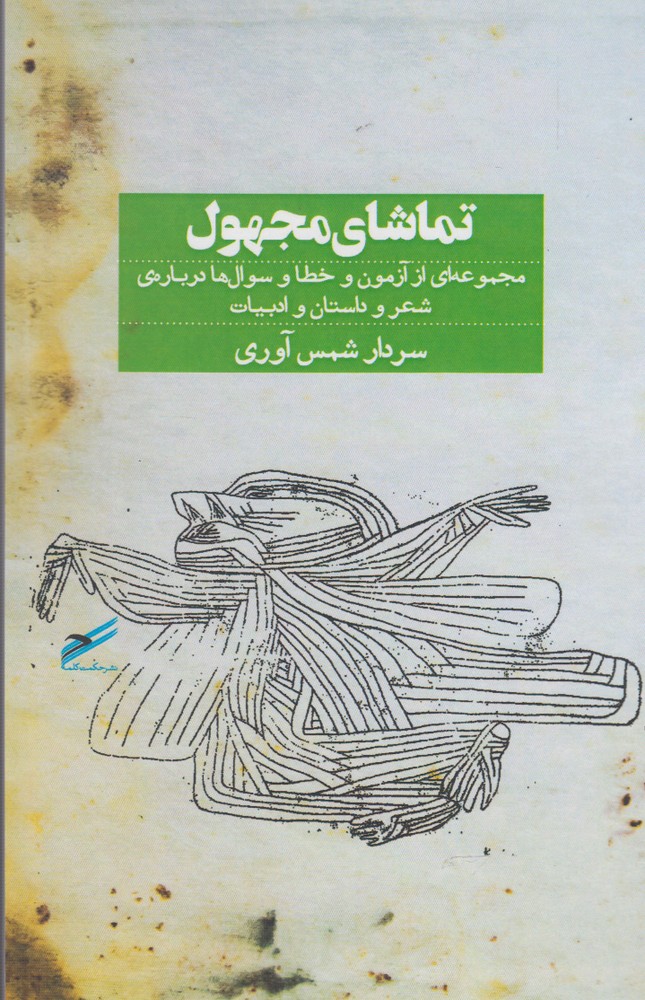 کتاب تماشای مجهول اثر سردار شمس آوری