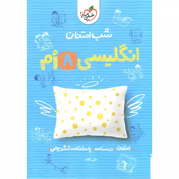 کتاب شب امتحان انگلیسی هشتم خیلی سبز چاپ 1403