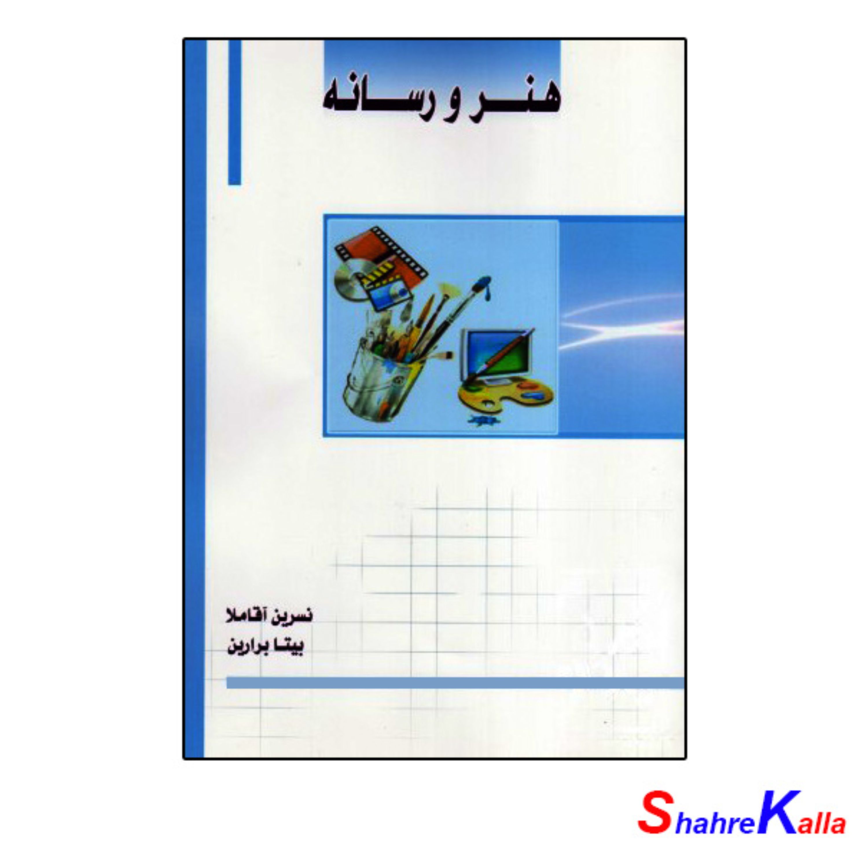 کتاب هنر و رسانه اثر نسرین آقاملا-بیتا برارین