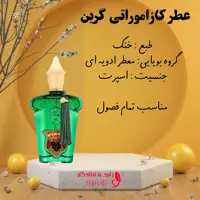 عطر کازاموراتی گرین شیشه 10 گرم 