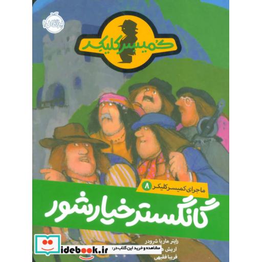 کتاب ماجرای کمیسر کلیکر 8