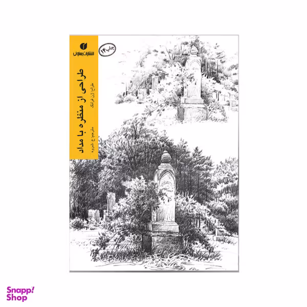 طراحی از منظره با مداد