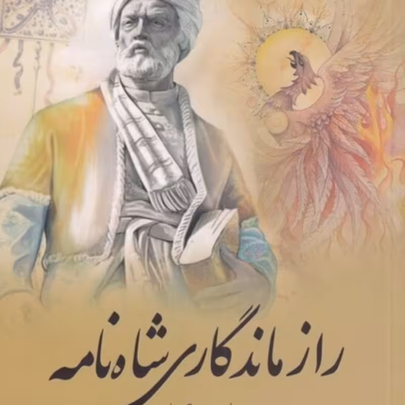 کتاب راز ماندگاری شاه نامه