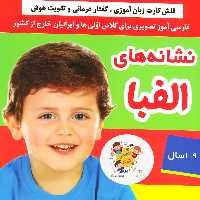 نشانه های الفبا (فلش کارت زبان آموزی گفتار درمانی و تقویت هوش) (گلاسه باجعبه)