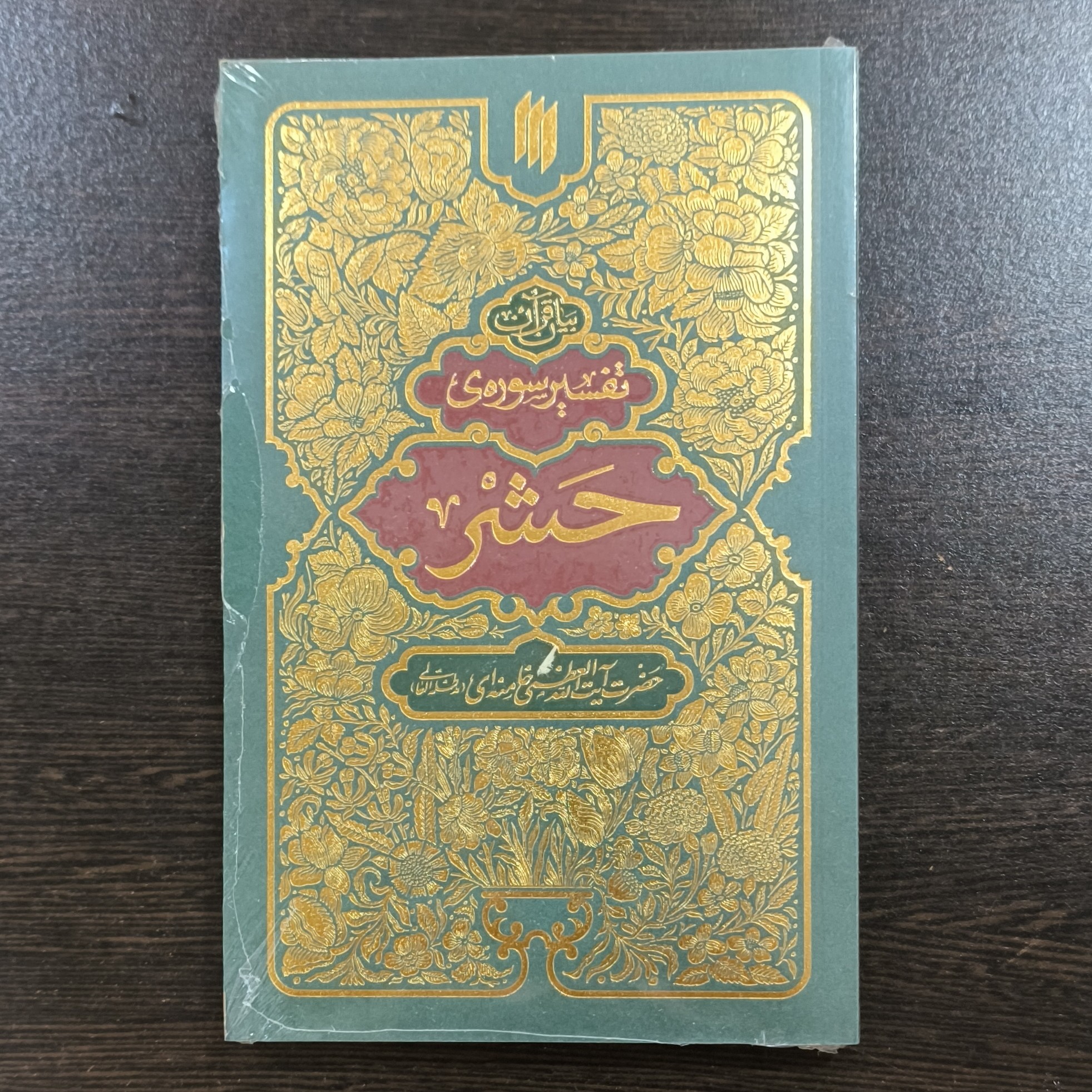 کتاب تفسیر سوره مبارکه حشر حضرت آیت الله خامنه ای 