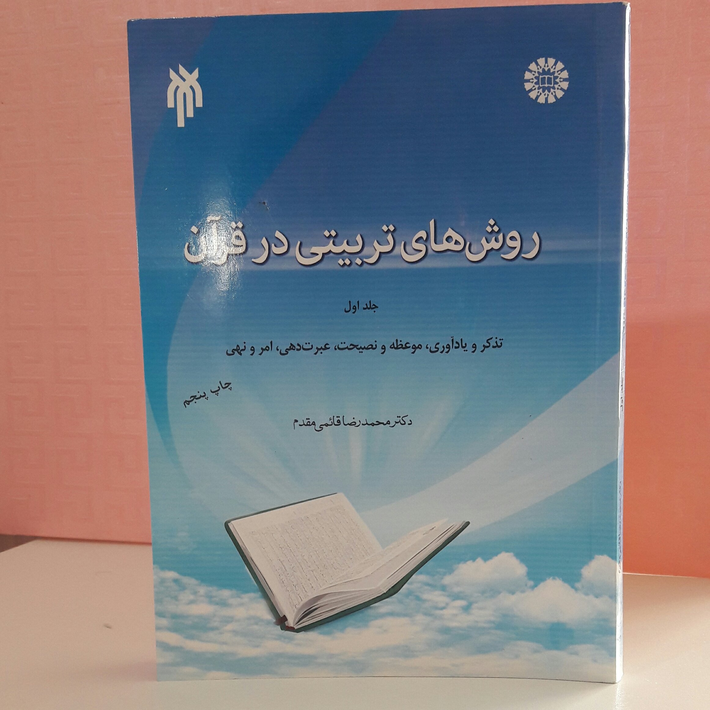 روش های تربیتی در قرآن جلد اول دکتر مخمد رضا قائمی مقدم