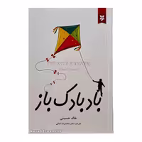 کتاب بادبادک باز   اثر خالد حسینی  انتشارات آلوس