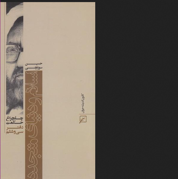 کتاب چلچراغ حکمت 36 اسلام و دنیای متجدد