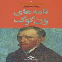 نامه های ون گوگ