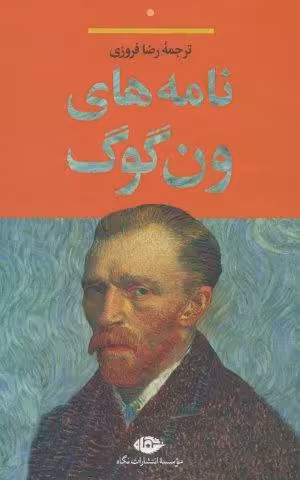 نامه های ون گوگ