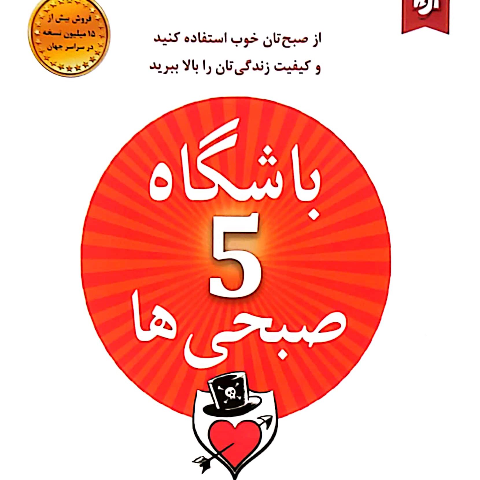 کتاب باشگاه 5 صبحی ها اثر رابین شارما