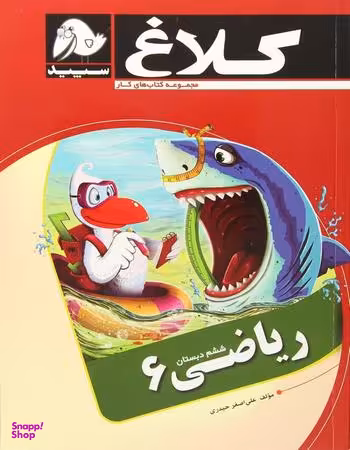 ریاضی ششم کلاغ سپید 96 کد 4321