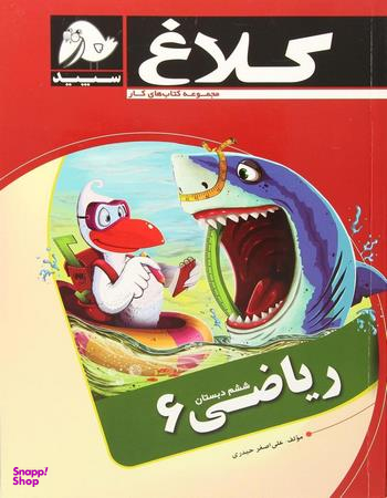 ریاضی ششم کلاغ سپید 96 کد 4321