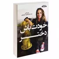 خودت باش دختر نشر درقلم (15290)