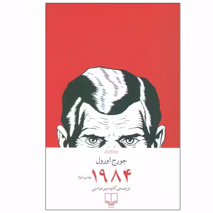 کتاب 1984 اثر جورج اورول نشر چشمه