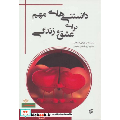کتاب دانستنی های مهم برای عشق و زندگی اثر ایران صادقی