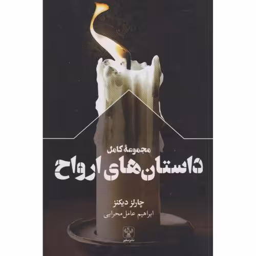 کتاب مجموعه کامل داستان های ارواح