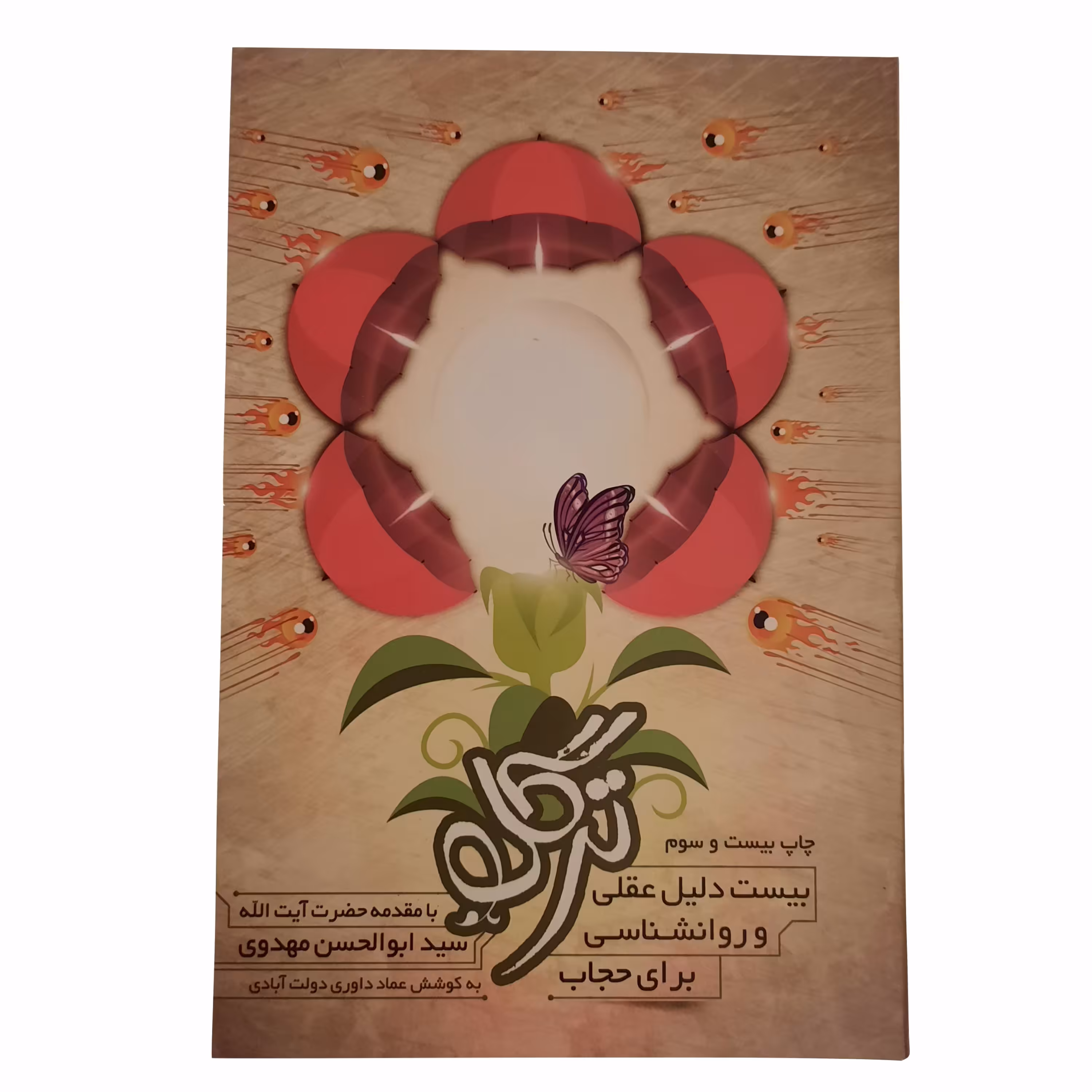 011884-کتاب ترگل اثر عماد داوری دولت آبادی نشر اعتلای وطن