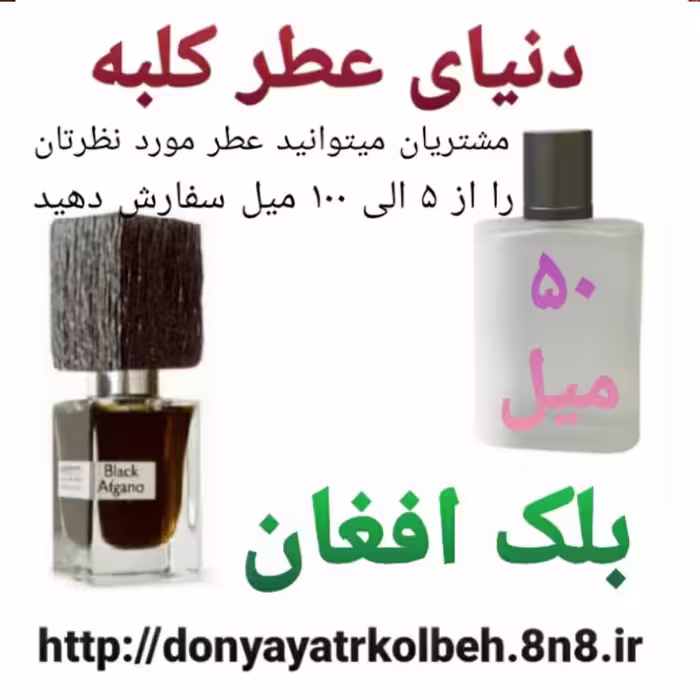 عطر بلک افغان 50 میل