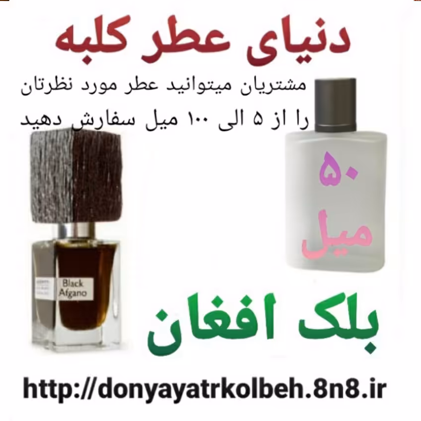 عطر بلک افغان 50 میل