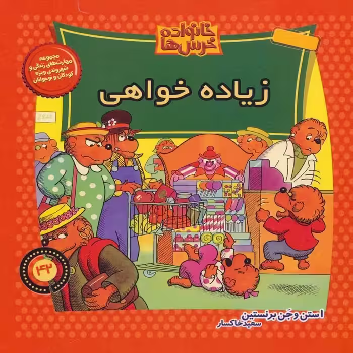 خانواده خرس ها 42: زیاده خواهی