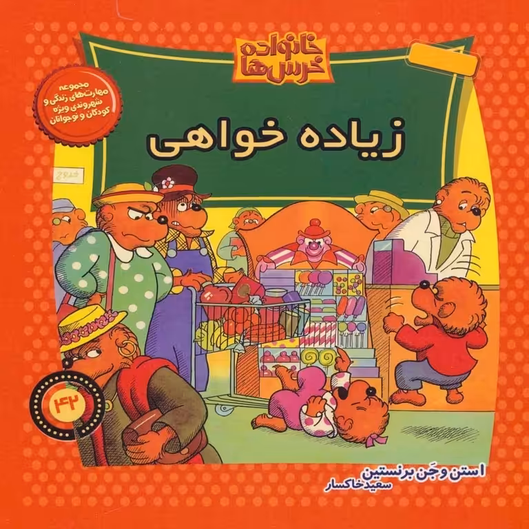 خانواده خرس ها 42: زیاده خواهی
