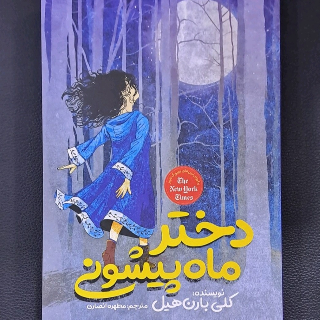 کتاب دخترماه پیشونی نویسنده کلی بارن هیل ترجمه مطهره انصاری