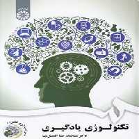 خرید کتاب تکنولوژی یادگیری (کد 1822) همراه با سی دی &#8212; کتابسرای طه