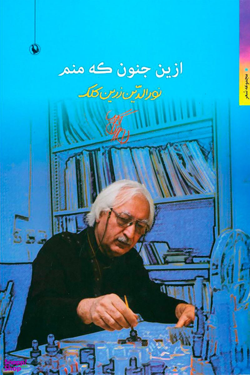 ازین جنون که منم