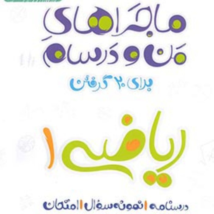 کتاب ریاضی دهم ماجراهای من و درسام نشر خیلی سبز