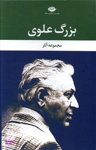 مجموعه آثار بزرگ علوی 9 جلدی نگاه