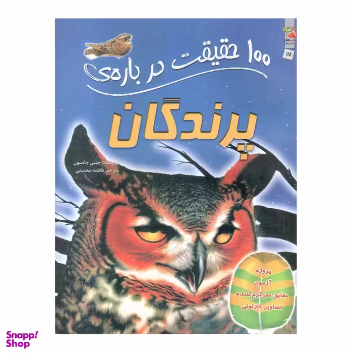 کتاب 100 حقیقت درباره ی پرندگان اثر جینی جانسون انتشارات سایه گستر