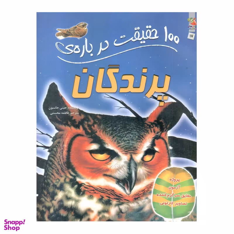 کتاب 100 حقیقت درباره ی پرندگان اثر جینی جانسون انتشارات سایه گستر