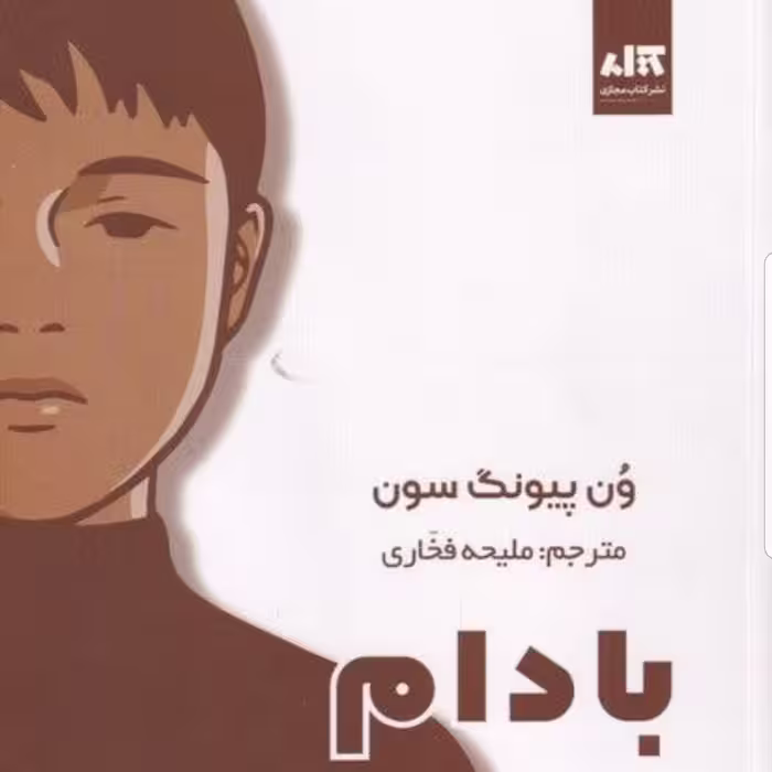 کتاب بادام نوشته ون پیونگ سون مترجم ملیحه غفاری نشر کتاب مجازی