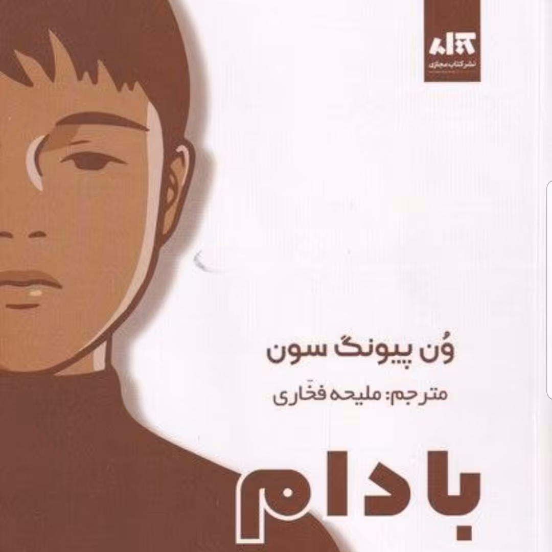 کتاب بادام نوشته ون پیونگ سون مترجم ملیحه غفاری نشر کتاب مجازی