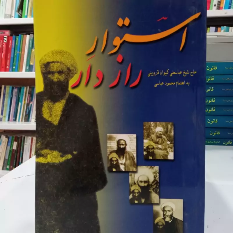 استوار راز دار شیخ عباسعلی کیوانی قزوینی به اهتمام محمود عباسی