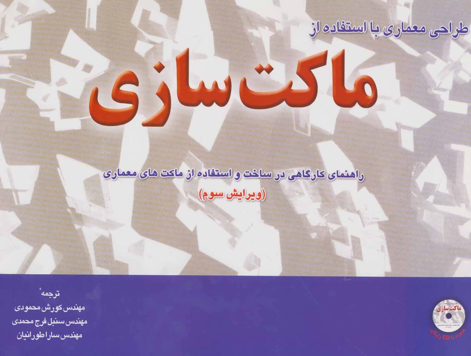 کتاب طراحی معماری با استفاده از ماکت سازی همراه با سی دی نرم افزار