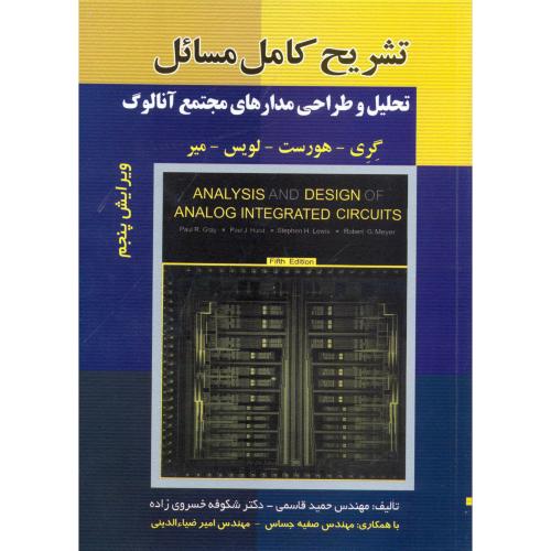 کتاب تشریح مسائل تحلیل و طراحی مدارهای مجتمع آنالوگ